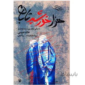 کتاب هزار خورشيد تابان اثر خالد حسيني