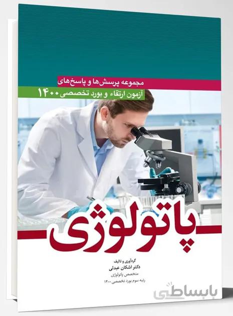 آزمون ارتقا و بورد تخصصی پاتولوژی ۱۴۰۰