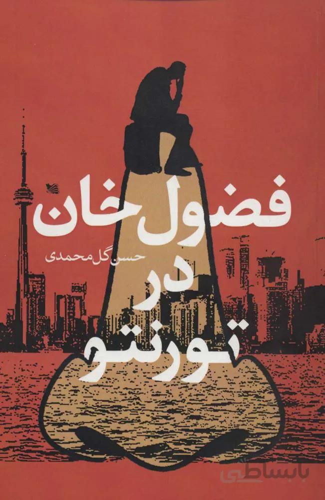 فضول خان در تورنتو (كد ناشر : 175)