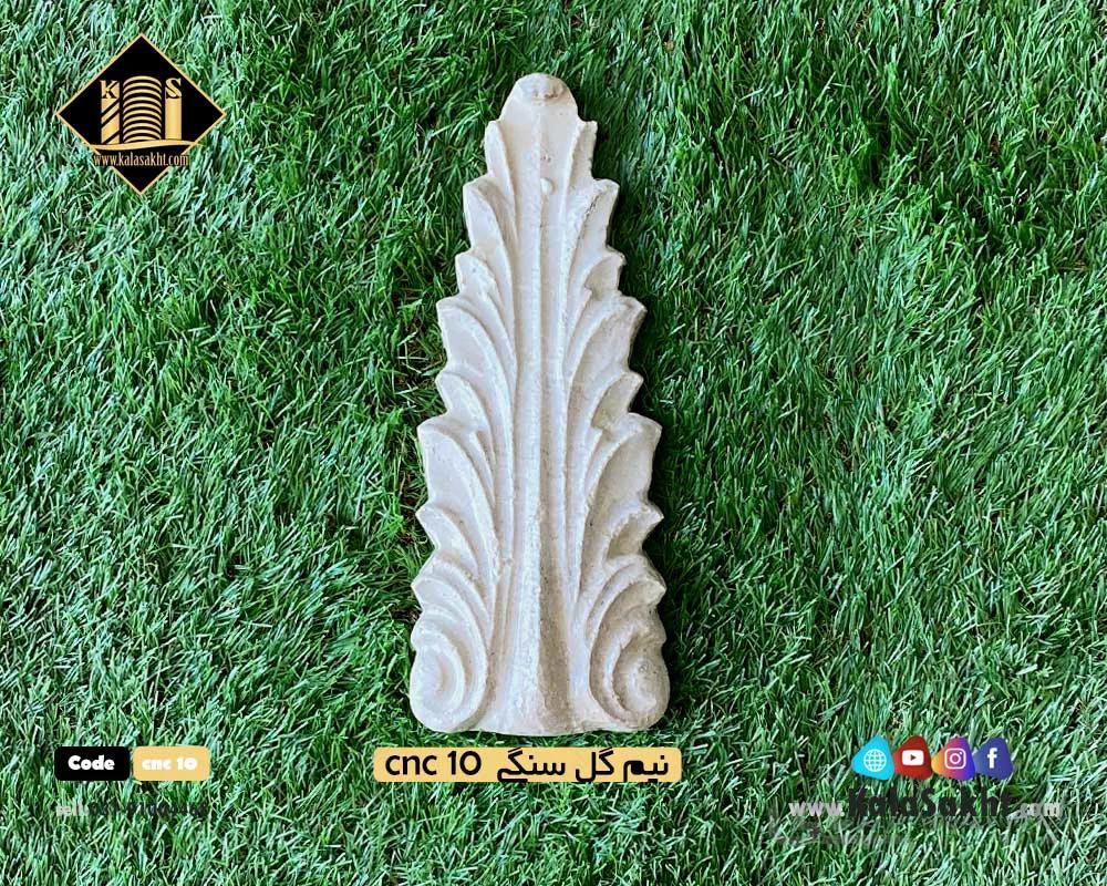 گل سنگی نما cnc10