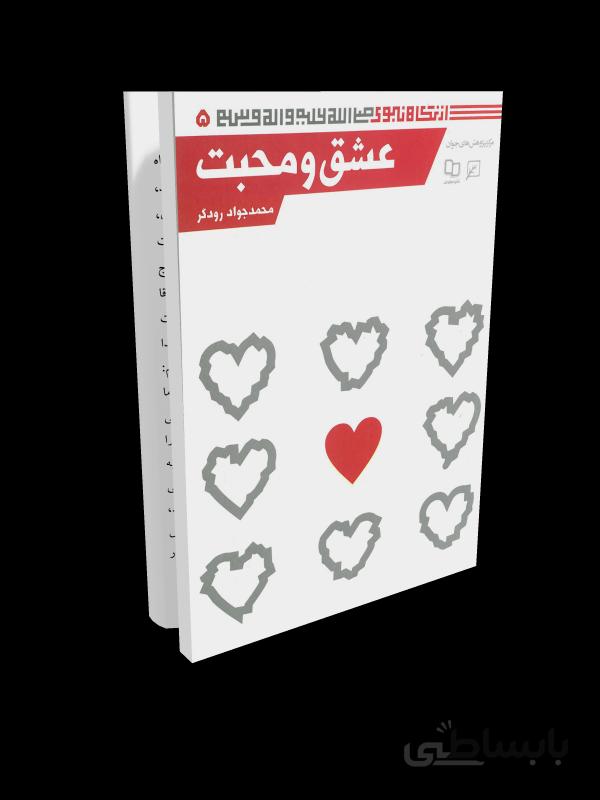 کتاب از نگاه نبوی 5: عشق و محبت