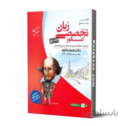 زبان تخصصی جامع کنکور جلد اول مبتکران