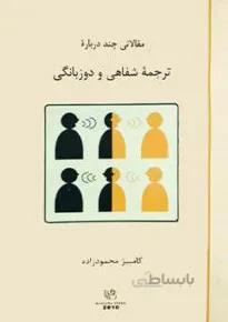 مقالاتی چند درباره ترجمه شفاهی و دوزبانگی