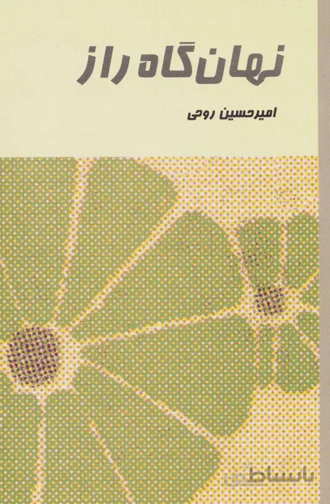 نهان گاه راز (كد ناشر : 118)
