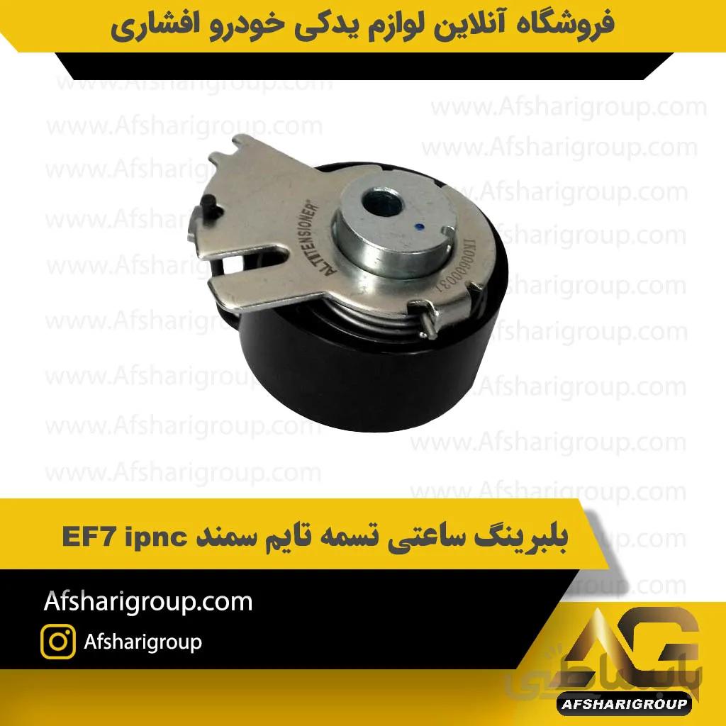 بلبرینگ ساعتی تسمه تایم سمند EF7 ipnc