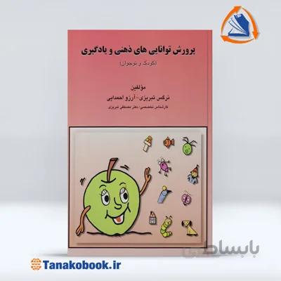 پرورش توانایی های ذهنی و یادگیری | نرگس تبریزی و آرزو احمدایی