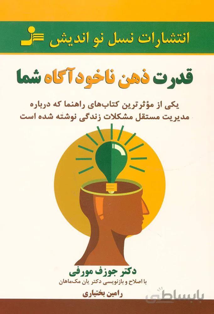 قدرت ذهن ناخود آگاه شما (كد ناشر : 113)