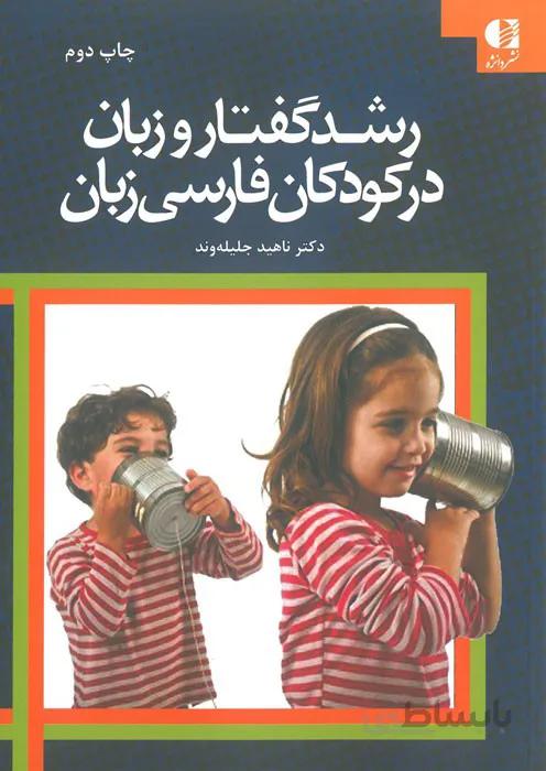رشد گفتار در کودکان فارسی زبان
