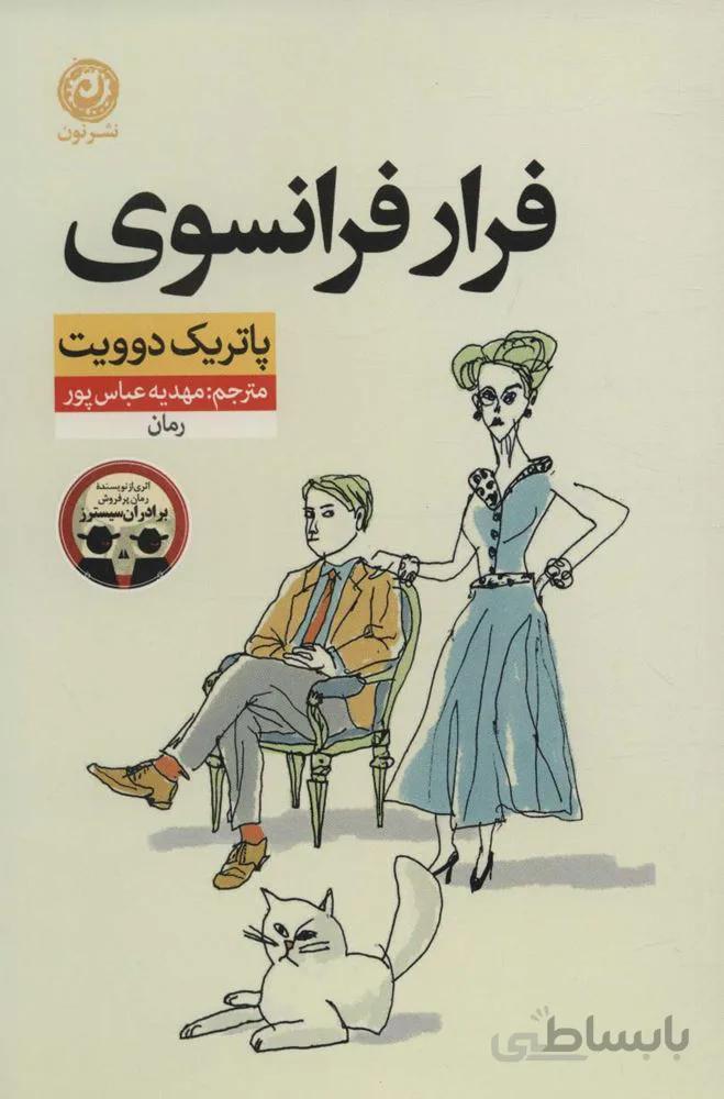 فرار فرانسوی (کد ناشر : 112)