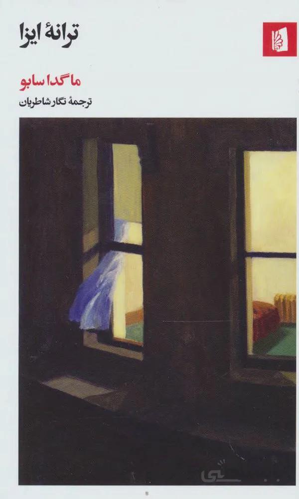ترانه ایزا (کد ناشر : 181)
