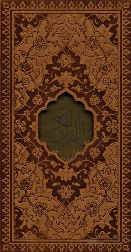 قرآن کریم (باقاب،چرم،لیزری)(کد ناشر : 232)
