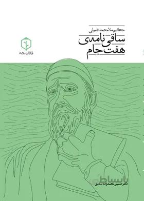 ساقی نامه هفت جام