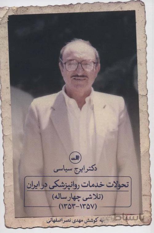 تحولات خدمات روانپزشکی در ایران - تلاشی چهار ساله