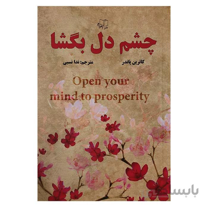 چشم دل بگشا