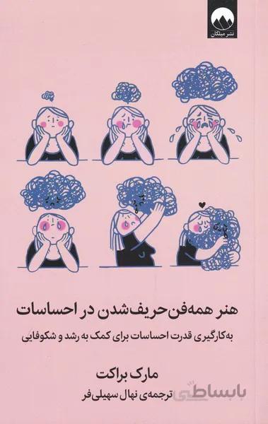 کتاب هنر همه فن حریف شدن در احساسات نشر میلکان