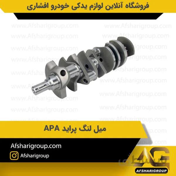 میل لنگ پراید APA