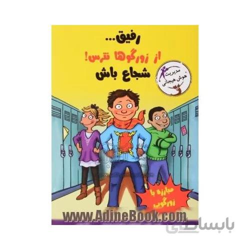 کتاب رفیق از زورگوها نترس شجاع باش