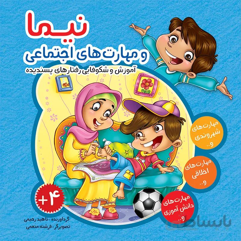 نیما و مهارتهای اجتماعی