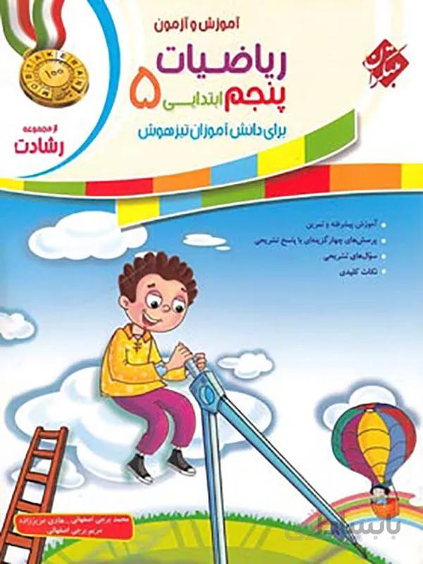 ریاضیات پنجم ابتدایی رشادت مبتکران ( جلد اول )