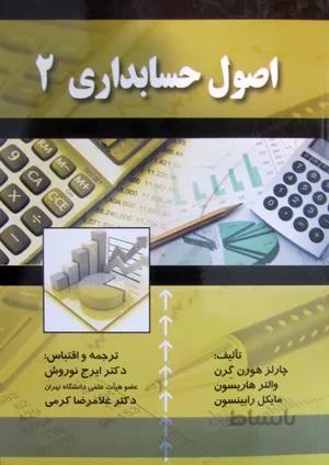 اصول حسابداری 2