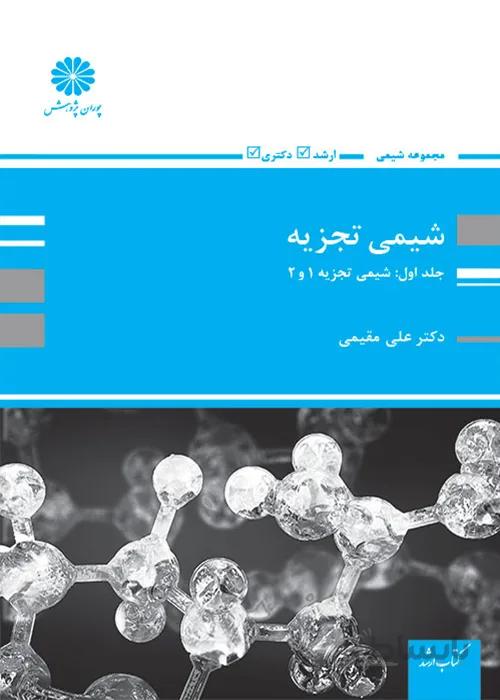 کتاب شیمی تجزیه 1 و 2 (نشر پوران پژوهش)
