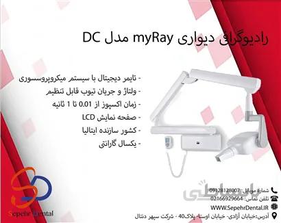 رادیوگرافی دیواری myRay مدل DC