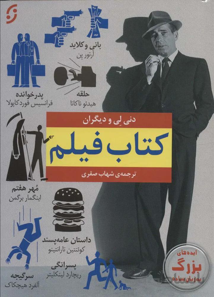 کتاب فیلم (ایده های بزرگ به زبان ساده)(کد ناشر : 198)