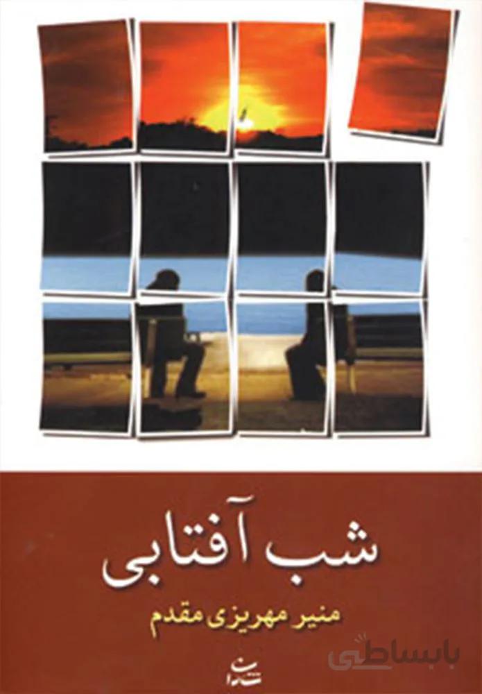 شب آفتابي (كد ناشر : 180)