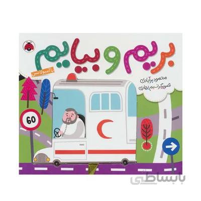 کتاب بریم و بیایم با امبولانس