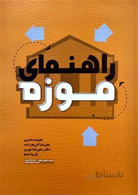 راهنمای موزه