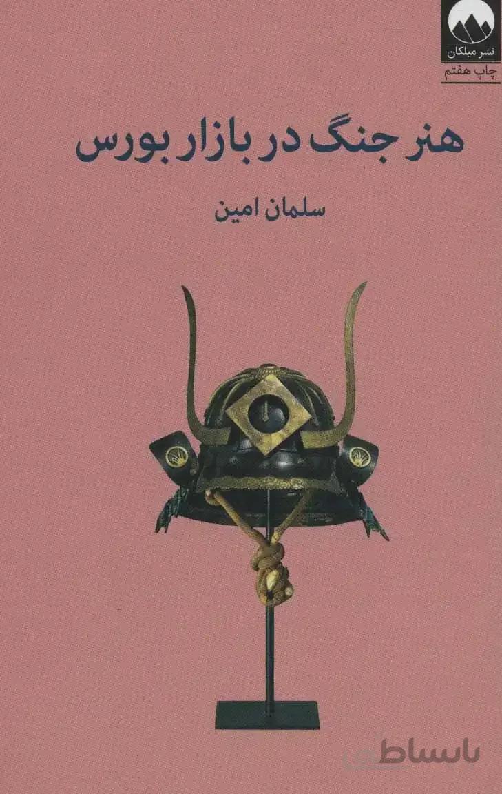 کتاب هنر جنگ در بازار بورس