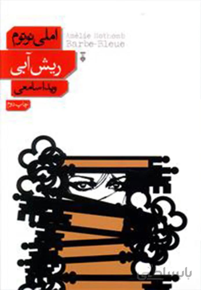 ريش آبي (كد ناشر : 109)