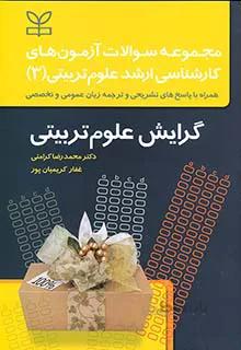 مجموعه سوالات آزمون های کارشناسی ارشد علوم تربیتی ۳ | گرایش علوم تربیتی