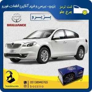 لنت ترمز چرخ جلو برلیانس H330 برند “کوارت”