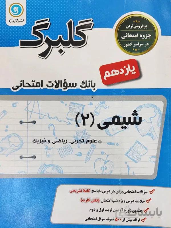 گلبرگ شیمی یازدهم