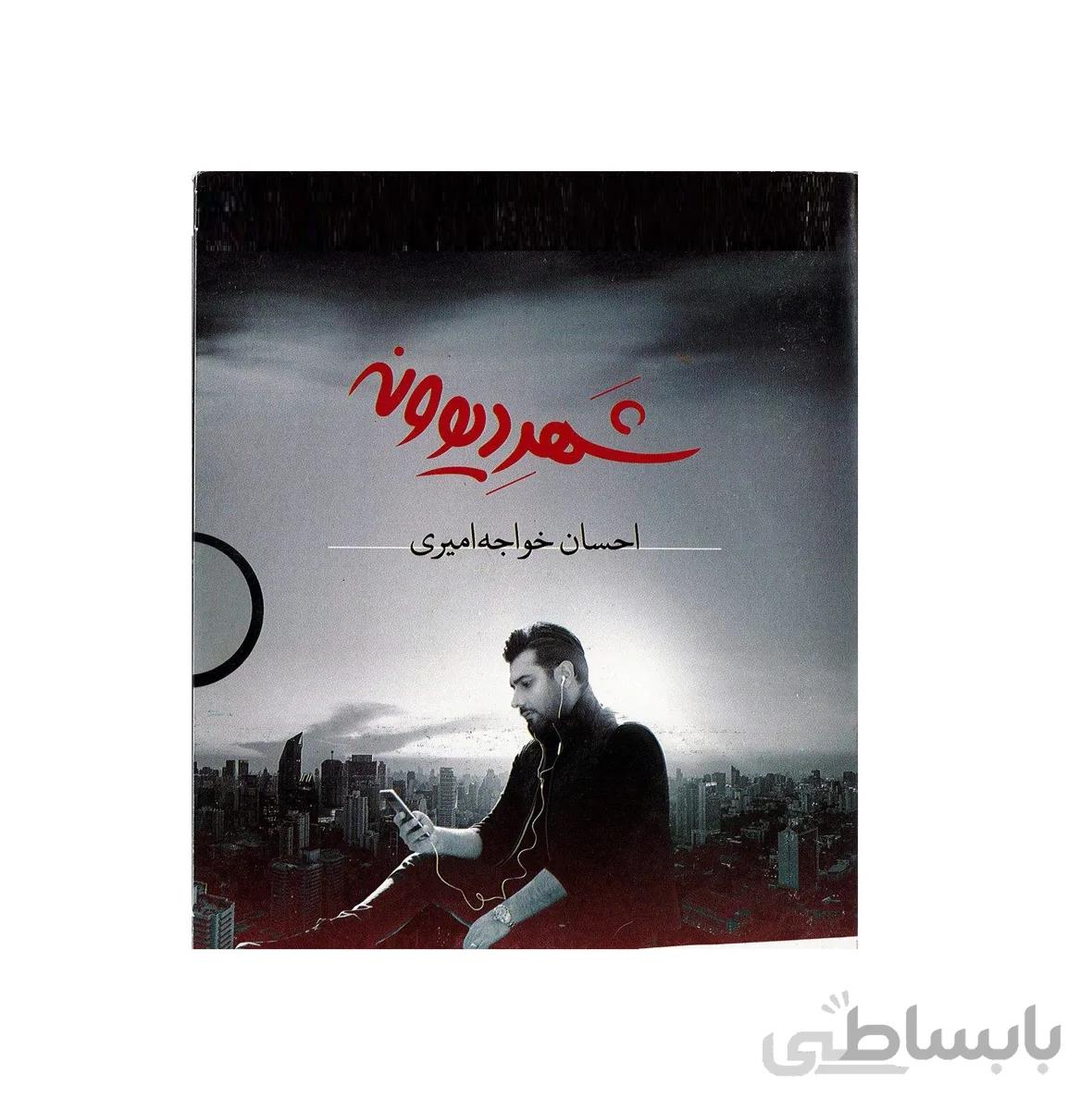 آلبوم موسیقی شهر دیوونه اثر احسان خواجه امیری