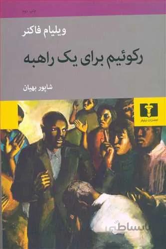 ركوئيم براي يك راهبه (كد ناشر : 103)