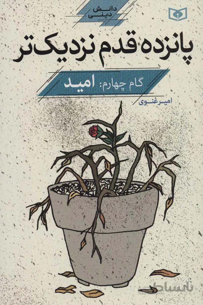 پانزده قدم نزدیک تر 4:امید (دانش دینی)(کد ناشر : 145)