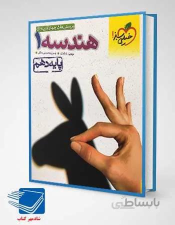 کتاب هندسه دهم تست انتشارات خیلی سبز