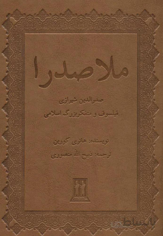 ملاصدرا (صدرالدین شیرازی فیلسوف و متفکر بزرگ اسلامی)(چرم)(كد ناشر : 139)