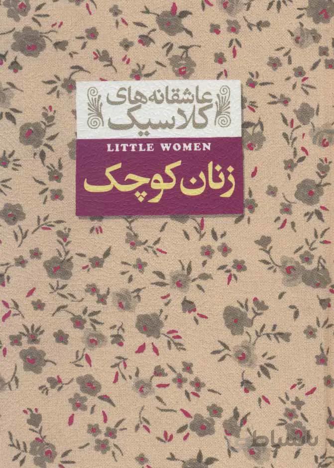 زنان كوچك (كد ناشر : 140)