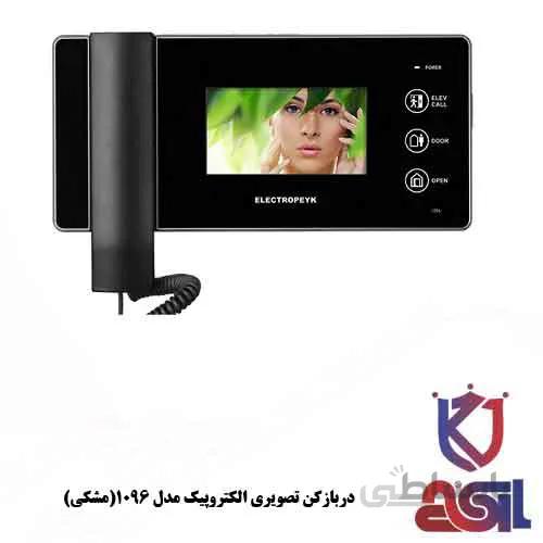 دربازکن تصویری الکتروپیک مدل ۱۰۹۶(مشکی)