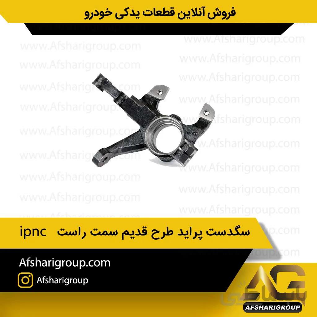 سگدست پراید طرح قدیم سمت راست ipnc