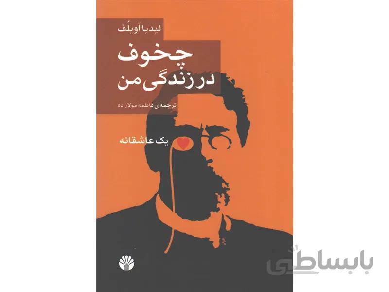 کتاب چخوف در زندگی من اثر لیدیا اویلف