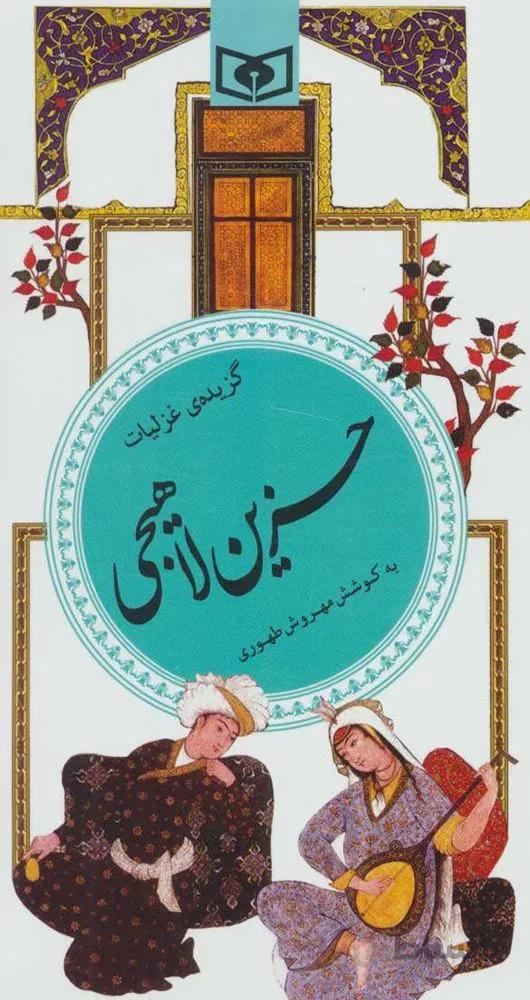 گزیده غزلیات حزین لاهیجی (گزینه ادب پارسی27)(کد ناشر : 145)