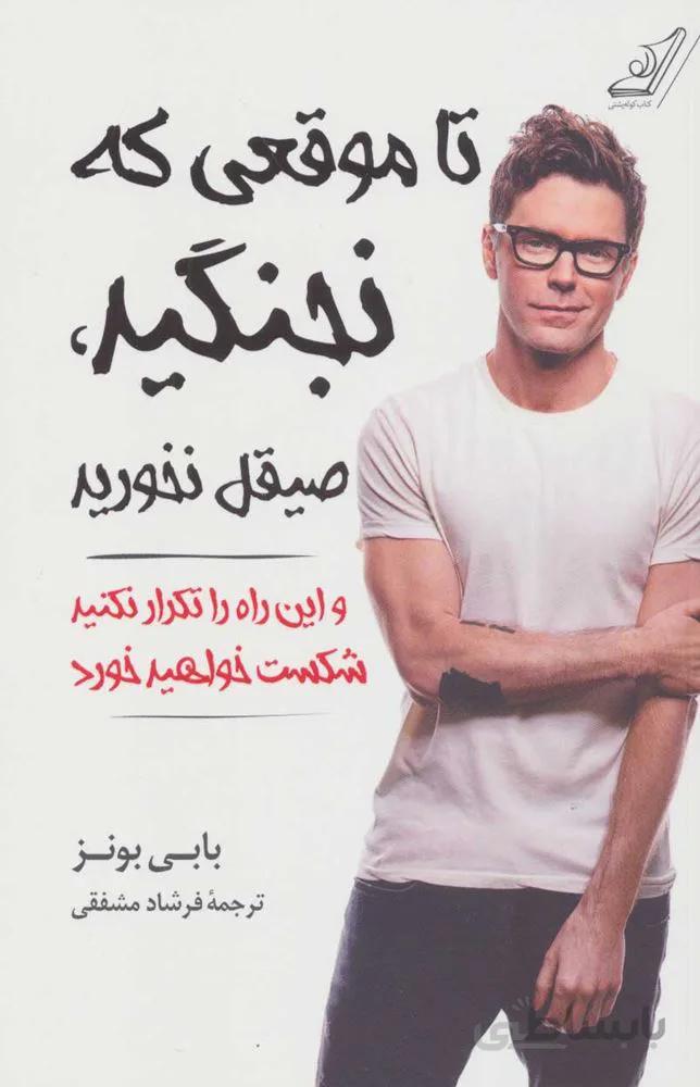 تا موقعي كه نجنگيد ، صیقل نخورید و این راه را تکرار نکنید شکست خواهید خورد (كد ناشر : 120)