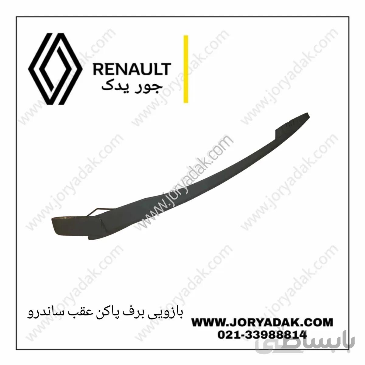 بازویی برف پاکن عقب ساندرو