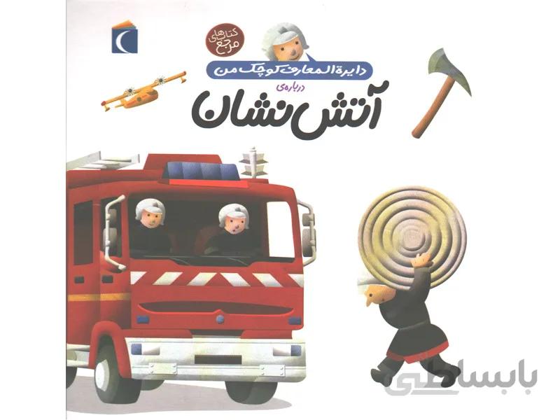 دایره المعارف کوچک من درباره آتش نشان