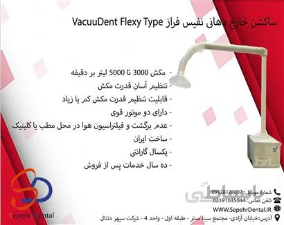 ساکشن خارج دهانی نفیس فراز VacuuDent Flexy Type