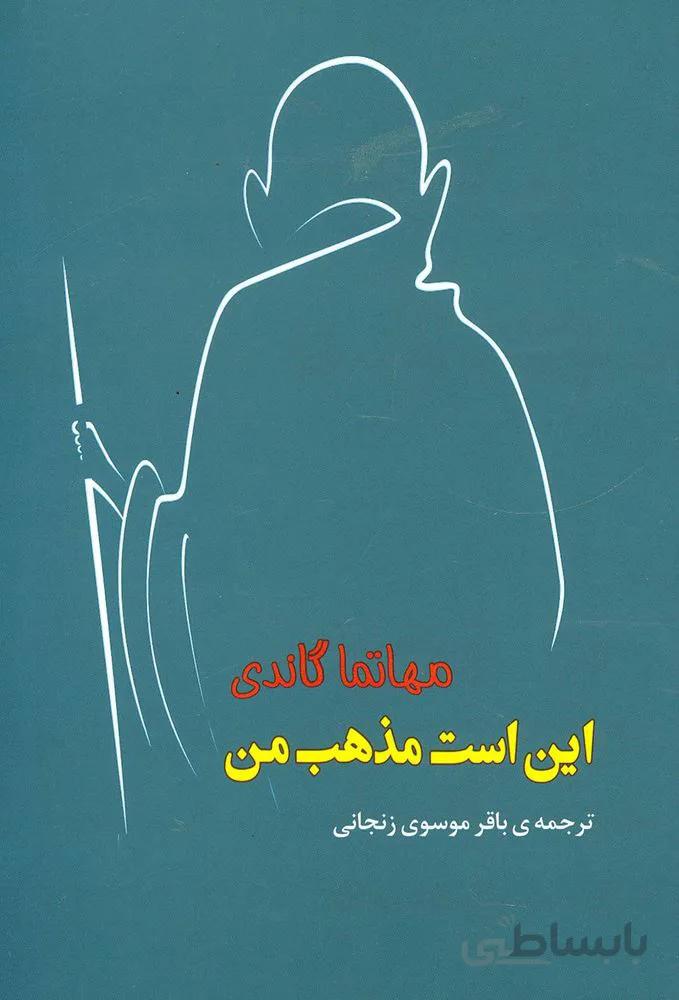 اين هست مذهب (كد ناشر : 125)